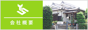 有限会社山根建築 会社概要