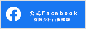 有限会社山根建築公式 Facebook