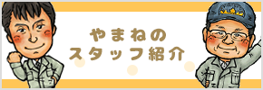 有限会社山根建築 スタッフ紹介