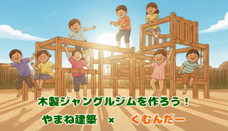やまね建築×くむんだー