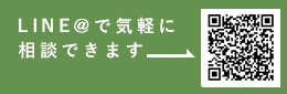 LINE@で気軽に相談できます