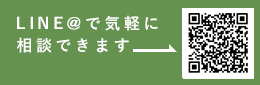 LINE＠で気軽に相談できます