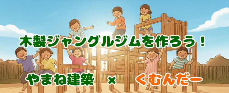 やまね建築×くむんだー